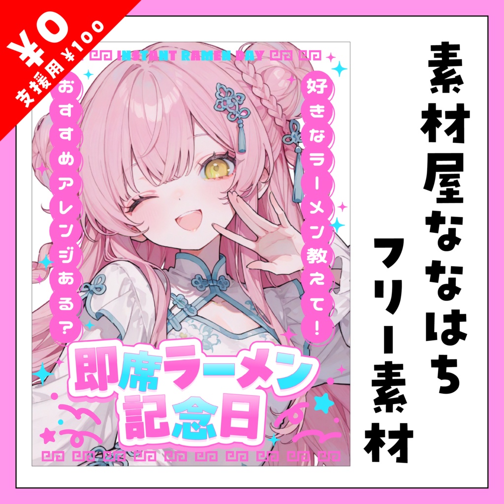 8月25日は　即席ラーメン記念日🍜⏰【VTuber向け素材】