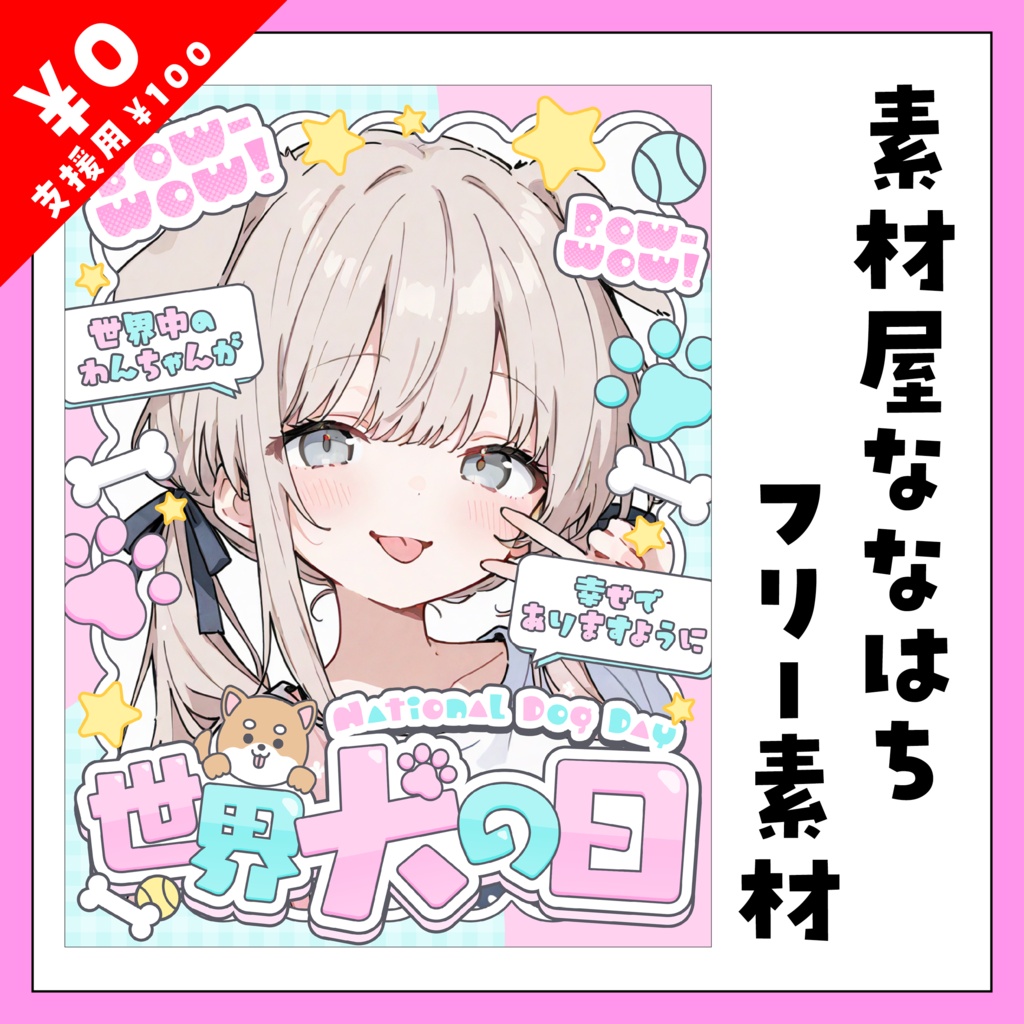8月26日は　世界犬の日🐶💕【VTuber向け素材】