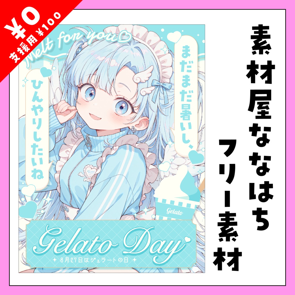 🍦8月27日は　ジェラートの日🍨【VTuber向け素材】