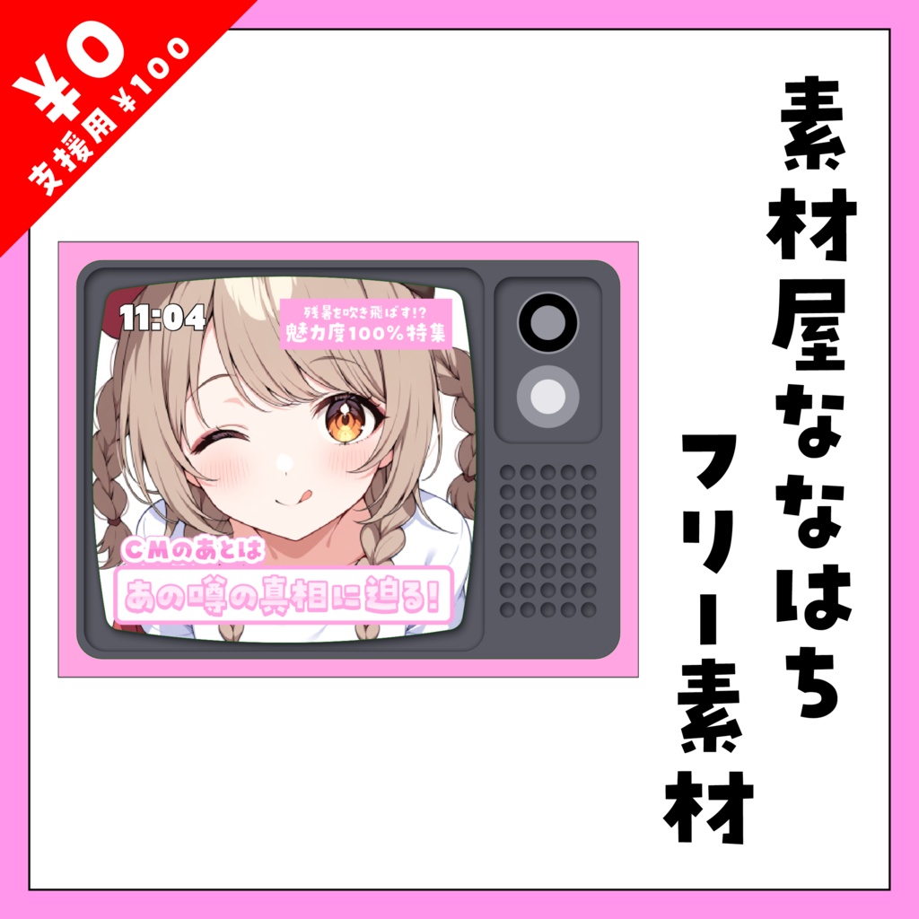 📺8月28日は　テレビCMの日📺【VTuber向け素材】