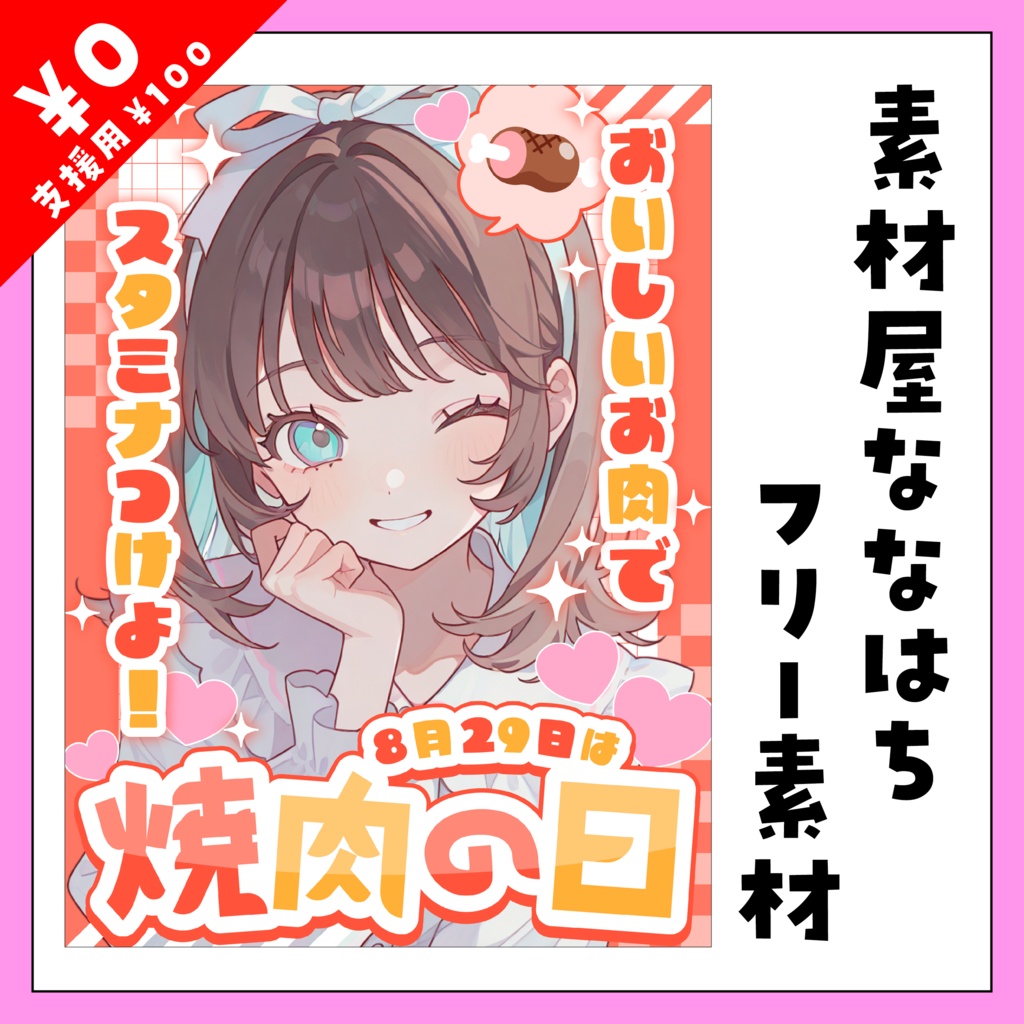🔥🥩8月29日は　焼肉の日🍖🔥【VTuber向け素材】