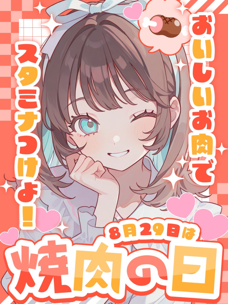 🔥🥩8月29日は 焼肉の日🍖🔥【VTuber向け素材】