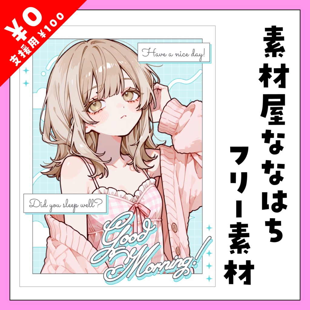 ガーリー＆スタイリッシュなおはよう素材【VTuber向け素材】