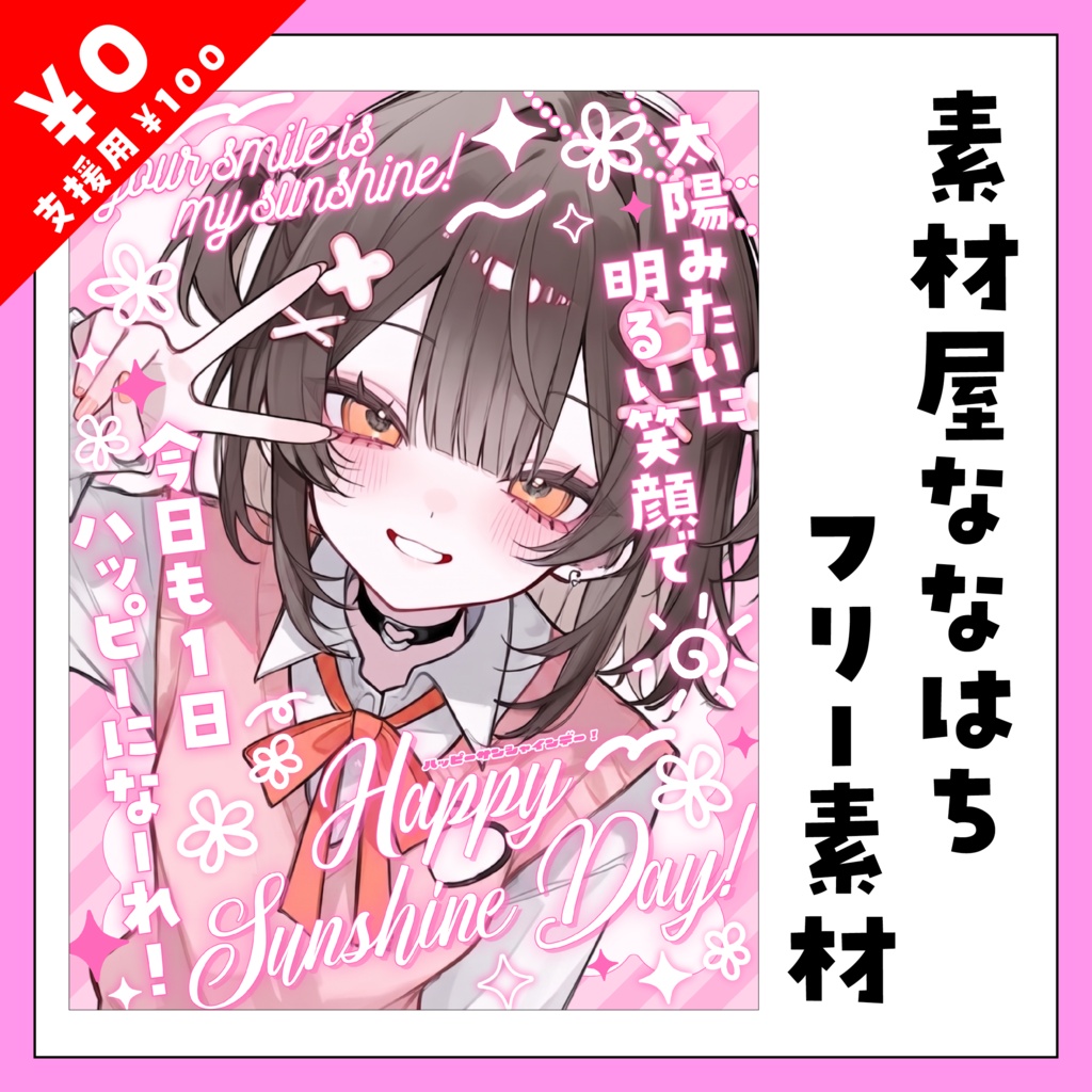 ☀️8月30日はハッピーサンシャインデー☀️【VTuber向け素材】