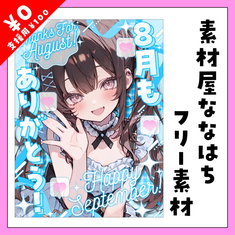🌻8月最後に使える素材🌻【VTuber向け素材】