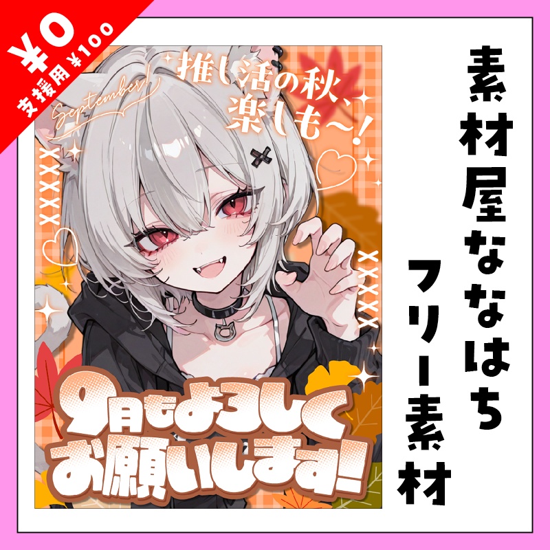 【ポップver.】🍁9月最初に使える素材🍁【VTuber向け素材】