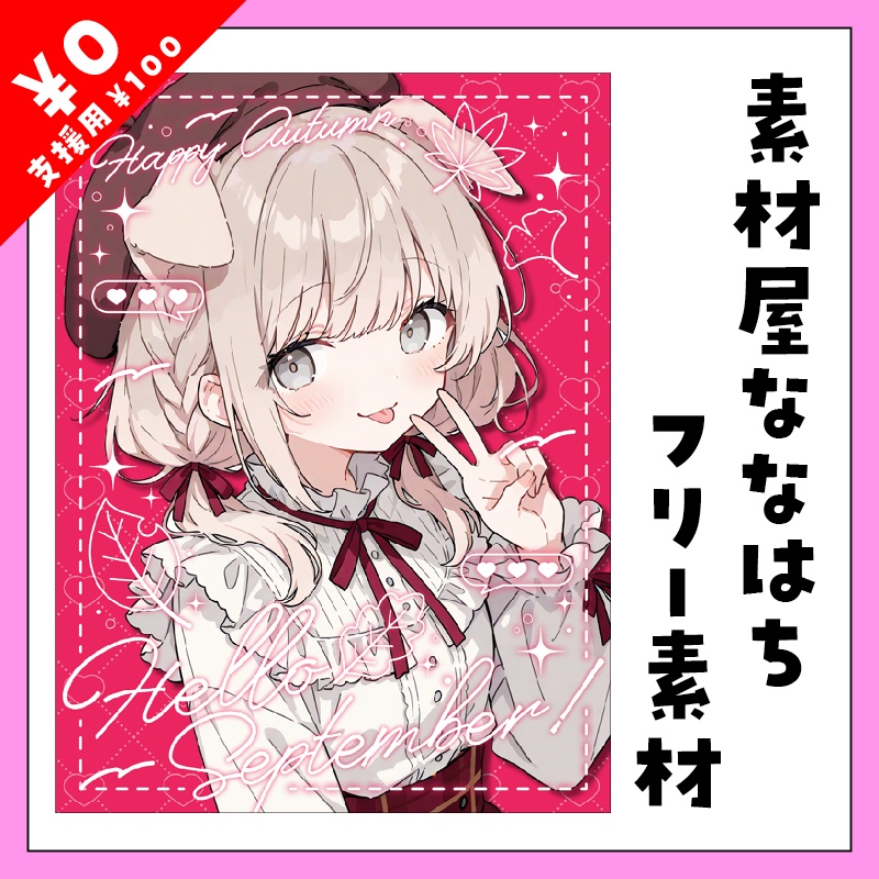 【オシャレver.】🍁9月最初に使えるあいさつ素材🍁【VTuber向け素材】