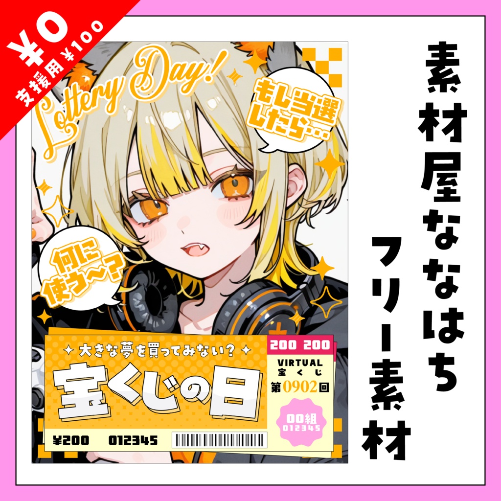 🎫9月2日は 宝くじの日🎫【VTuber向け素材】