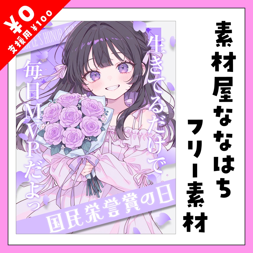 ✨🏆9月5日は　国民栄誉賞の日🏆✨【VTuber向け素材】