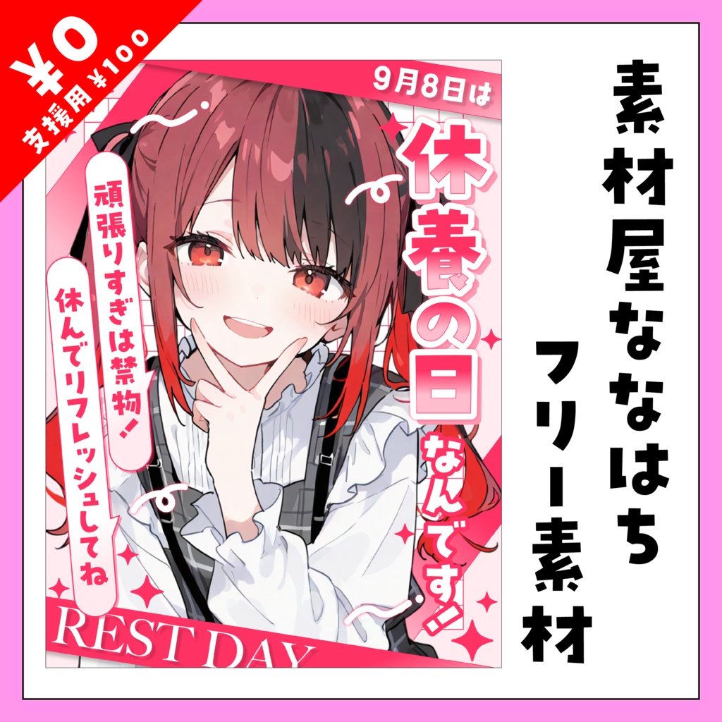 ☕9月8日は　休養の日🛏【VTuber向け素材】