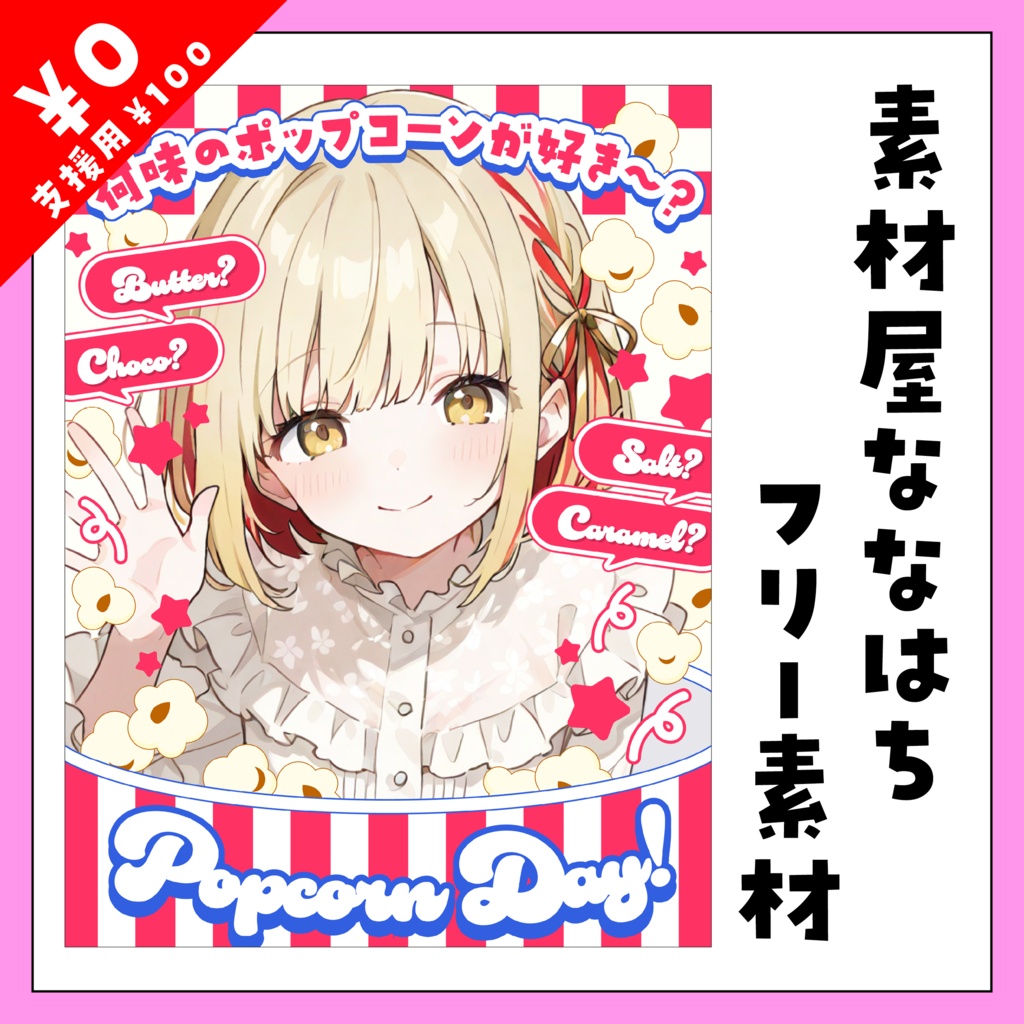🍿9月9日は　ポップコーンの日🍿【VTuber向け素材】