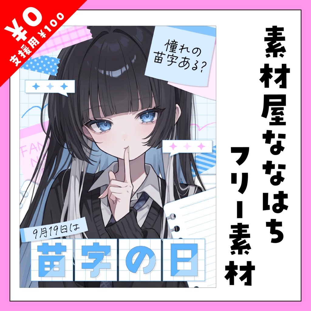 💭9月19日は　苗字の日🖊【VTuber向け素材】