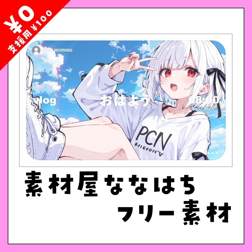 📷vlog風🌞おはよう素材✨【VTuber向け素材】