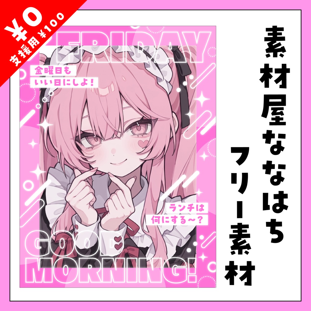 【金曜日】おはよう素材✨【VTuber向け素材】
