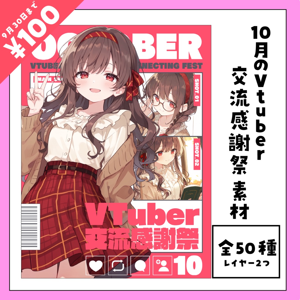 10月のVtuber交流感謝祭（旧フォロー祭り）用素材✨