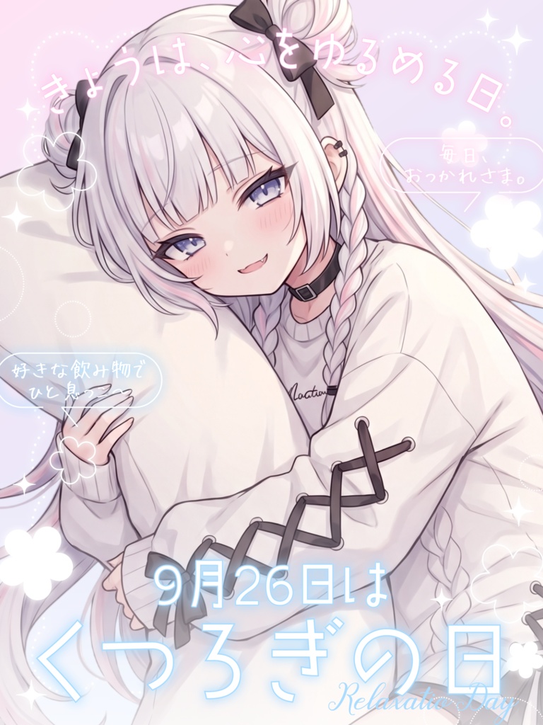 ✨9月26日は くつろぎの日✨【VTuber向け素材】
