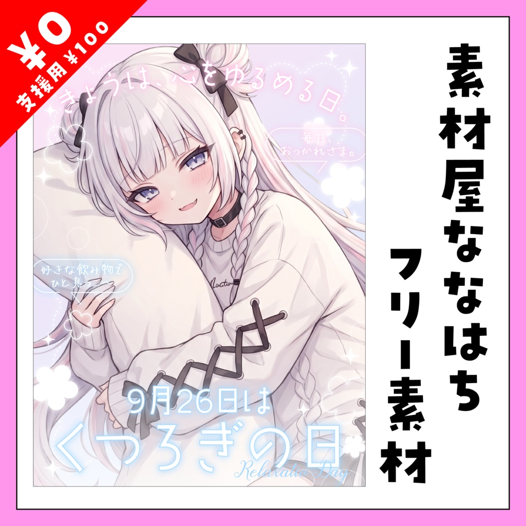 ✨9月26日は　くつろぎの日✨【VTuber向け素材】