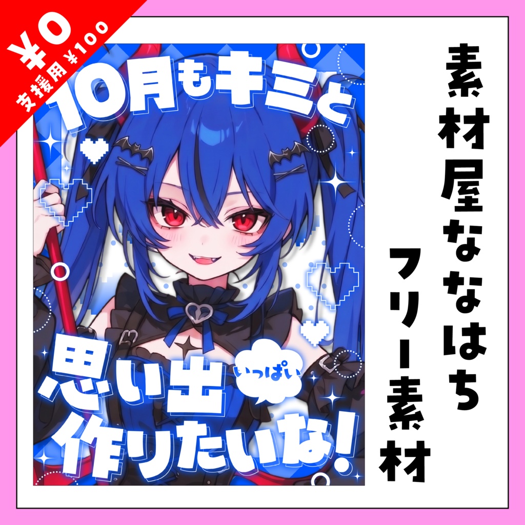 💙10月初めに使える素材💙