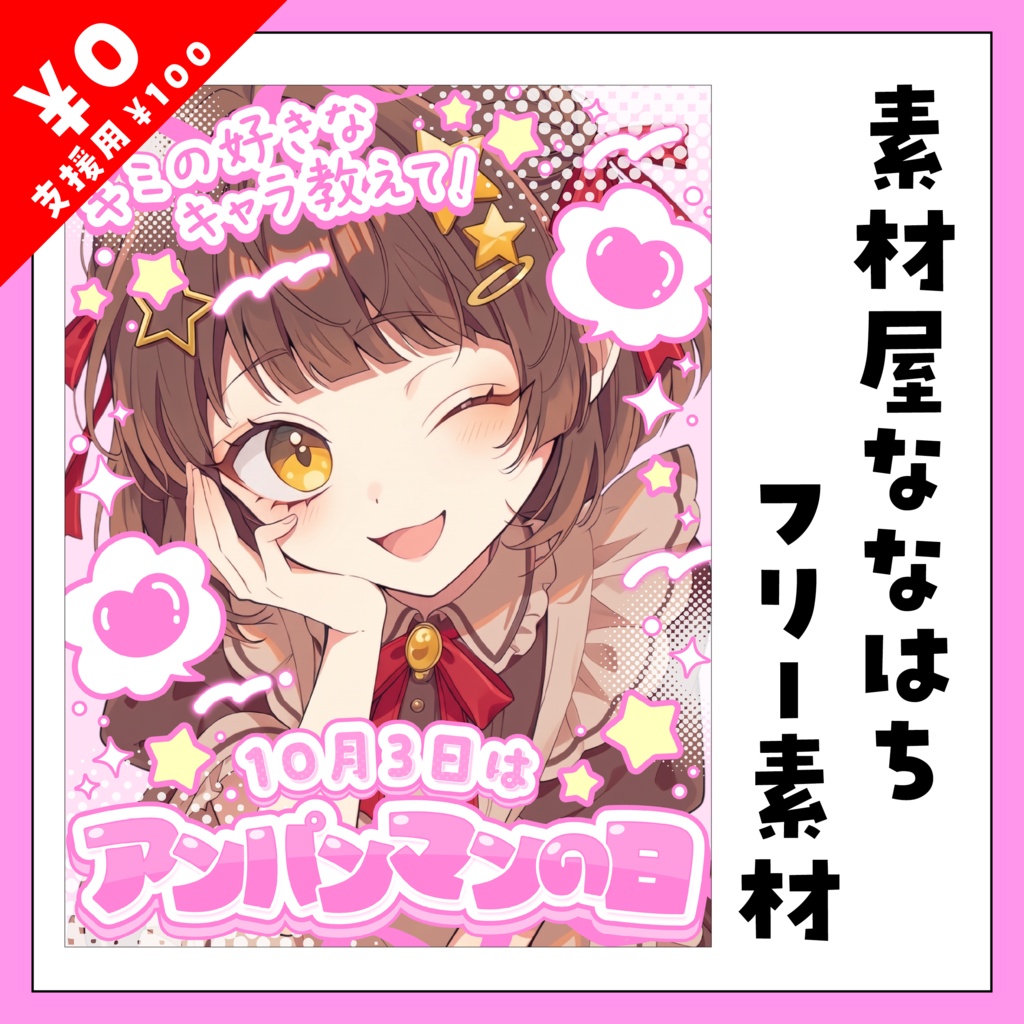 🥯10月3日は　アンパンマンの日🍞【VTuber向け素材】