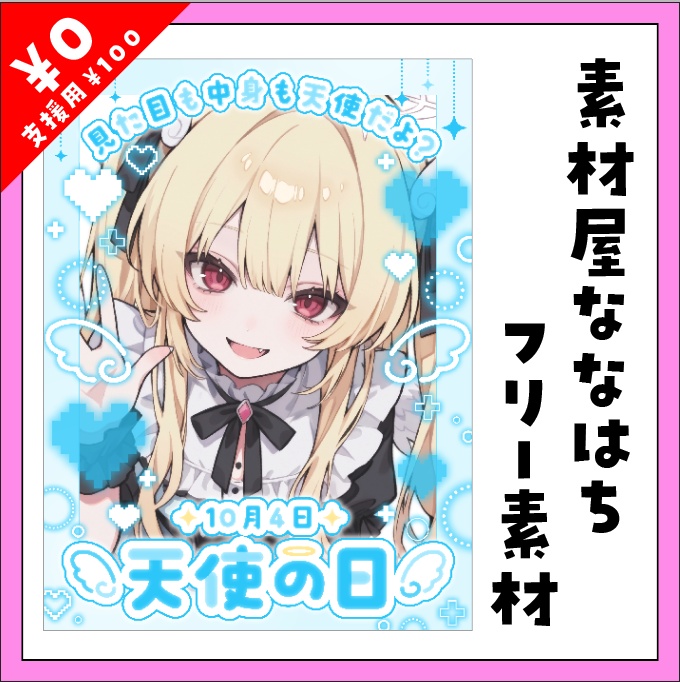 10月4日は天使の日👼