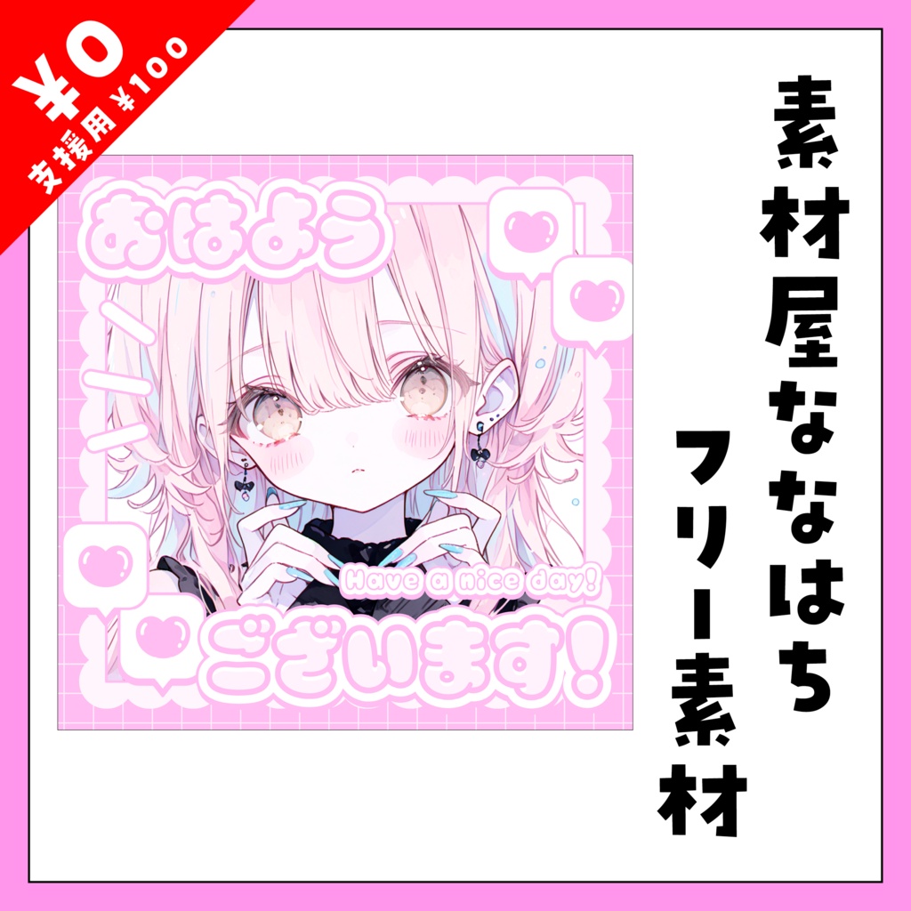 💗スクエアおはよう素材✨【VTuber向け素材】