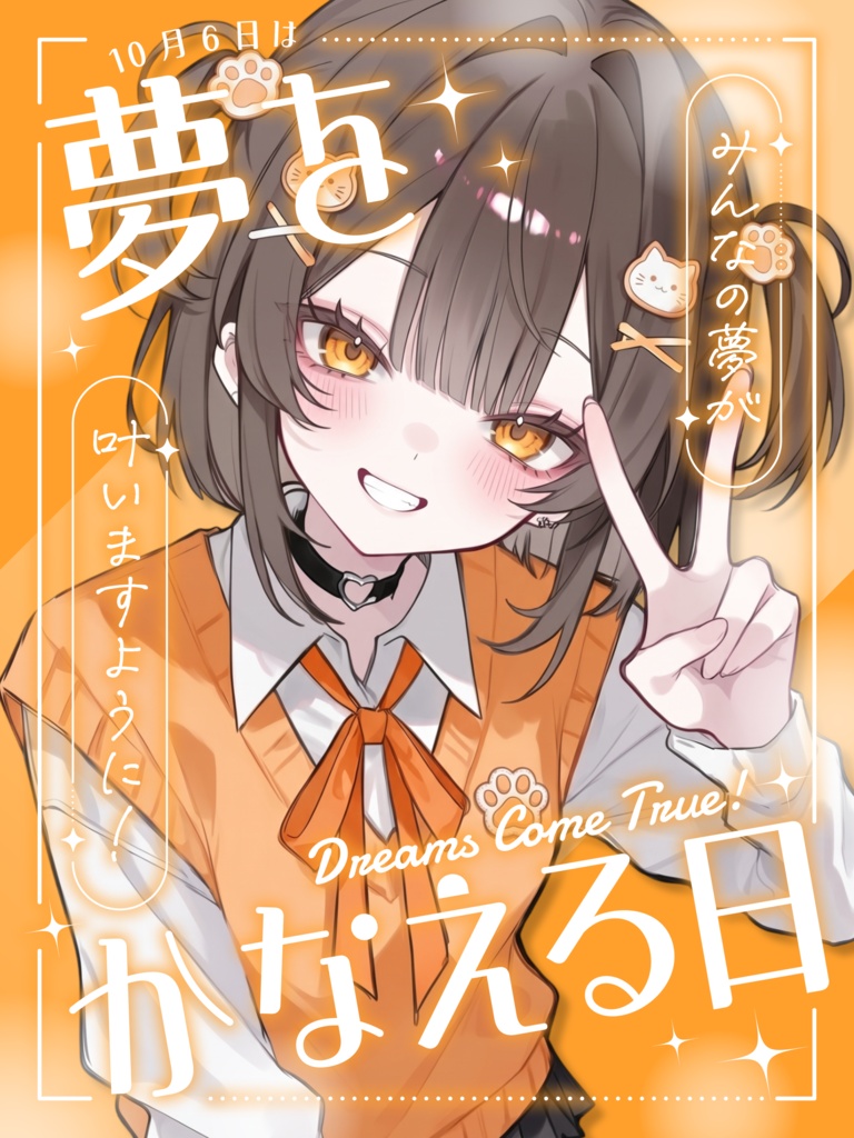 ✨10月6日は 夢をかなえる日✨【VTuber向け素材】