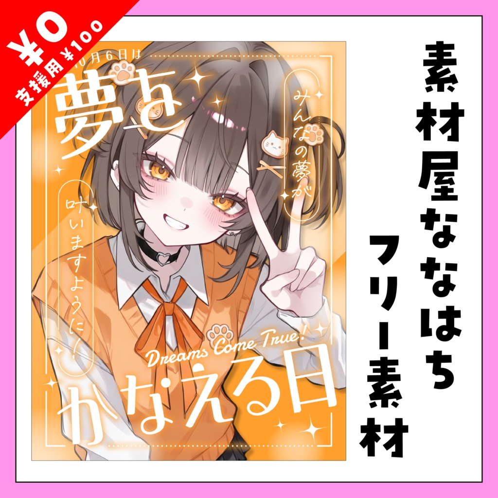 ✨10月6日は 夢をかなえる日✨【VTuber向け素材】