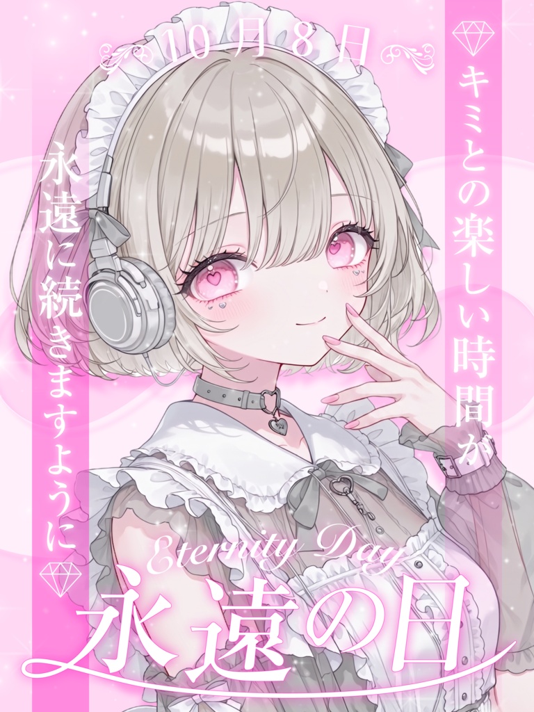 💎∞10月8日は 永遠の日∞💎【VTuber向け素材】