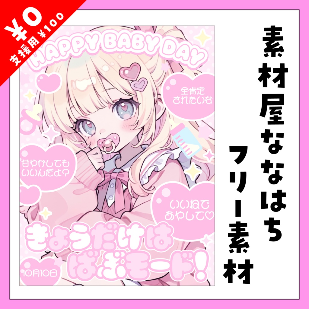 👶10月10日は 赤ちゃんの日🍼【VTuber向け素材】