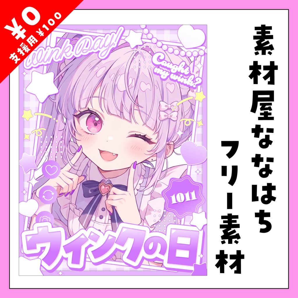 ✨10月11日は ウインクの日😉【VTuber向け素材】