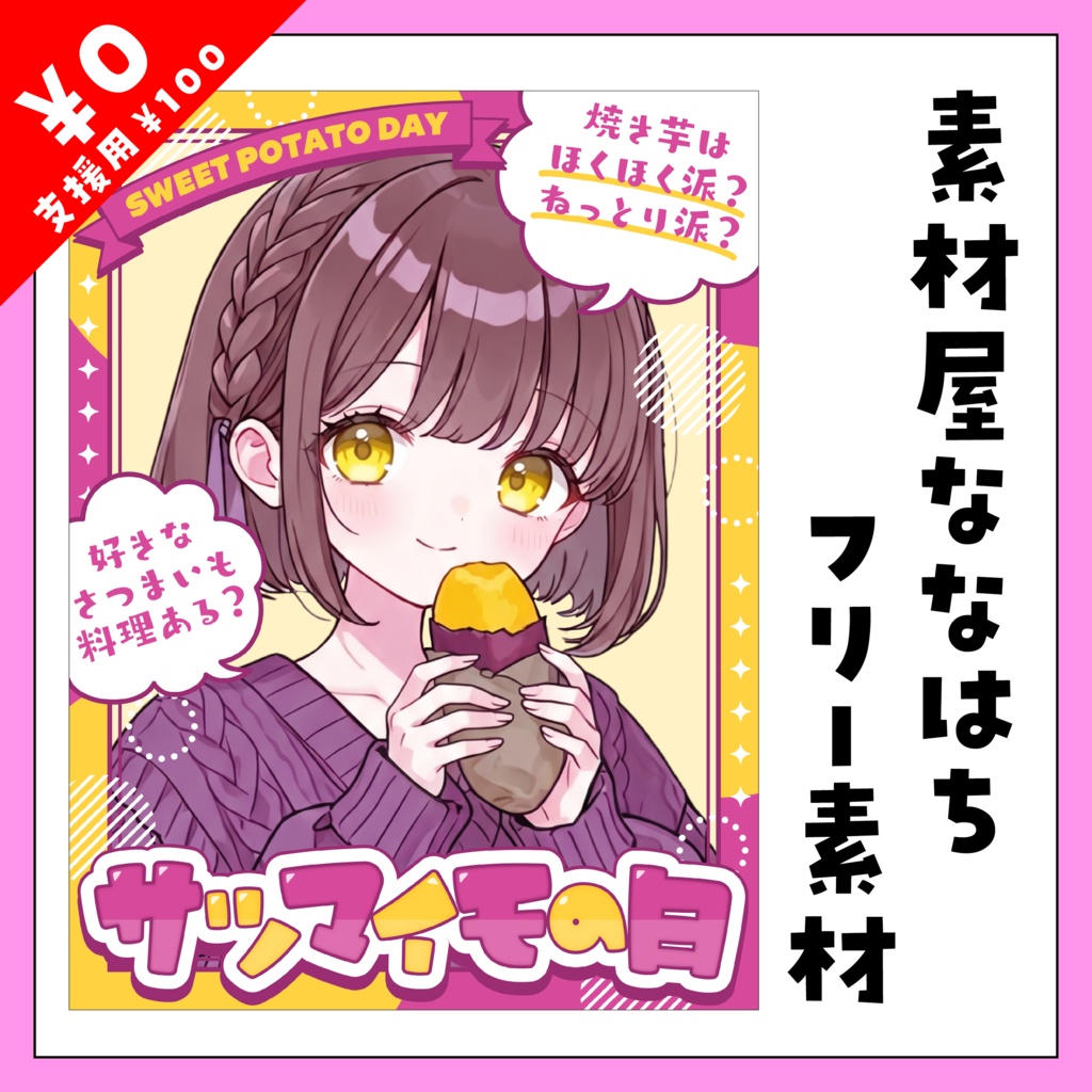 🍠10月13日は　サツマイモの日🍠【VTuber向け素材】