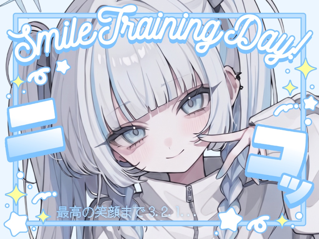 💙10月13日は スマイルトレーニングの日✨【VTuber向け素材】