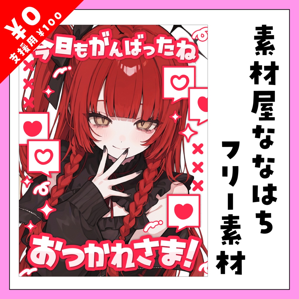 ❤今日も頑張ったね❤【VTuber向け素材】
