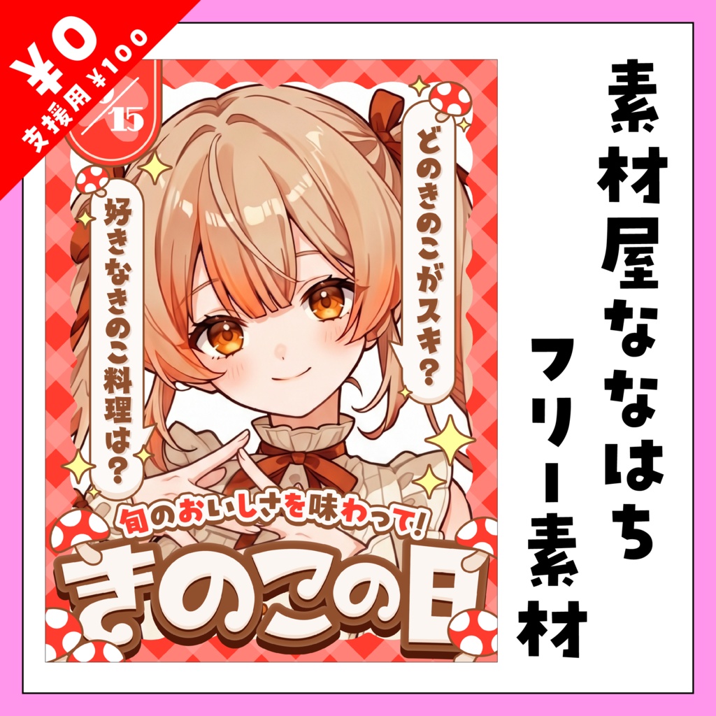 🍄10月15日は きのこの日🍄【VTuber向け素材】
