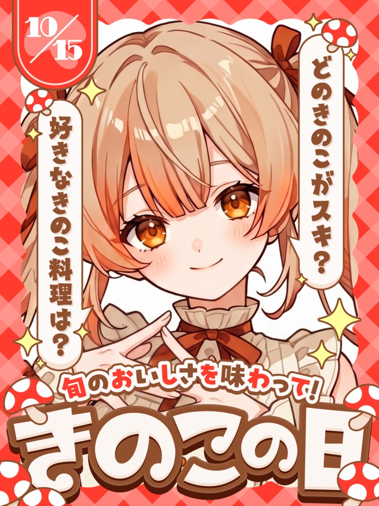 🍄10月15日は きのこの日🍄【VTuber向け素材】
