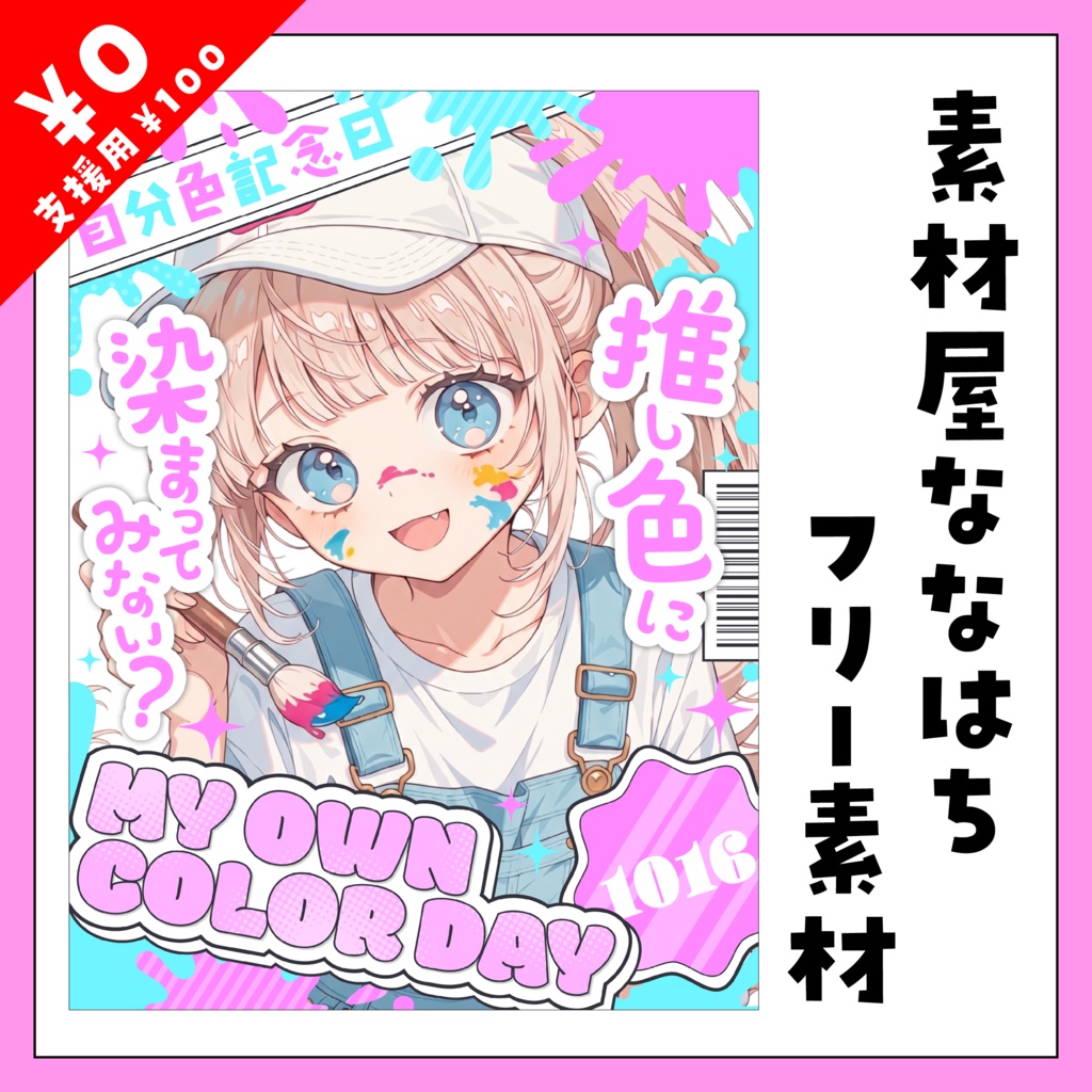 🎨10月16日は 自分色記念日🖌【VTuber向け素材】