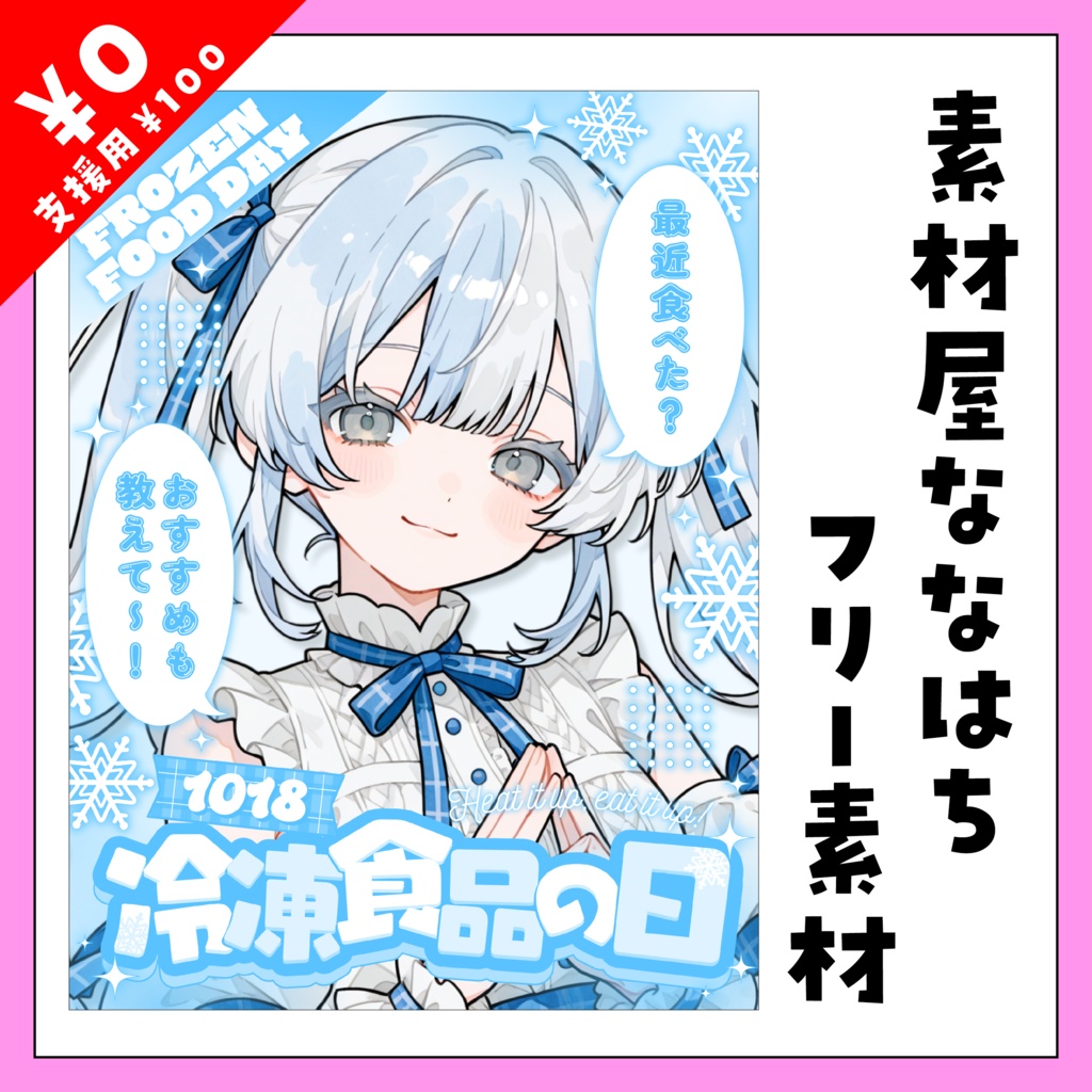 ❄🍕10月18日は 冷凍食品の日🍖❄【VTuber向け素材】