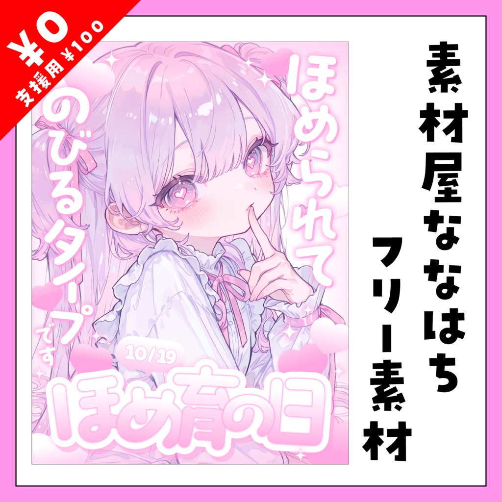 10月19日は🩷ほめ育の日🩷