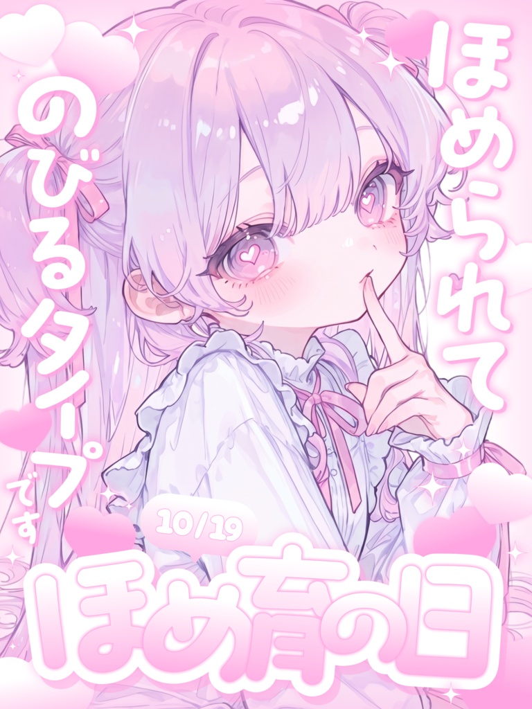 10月19日は🩷ほめ育の日🩷