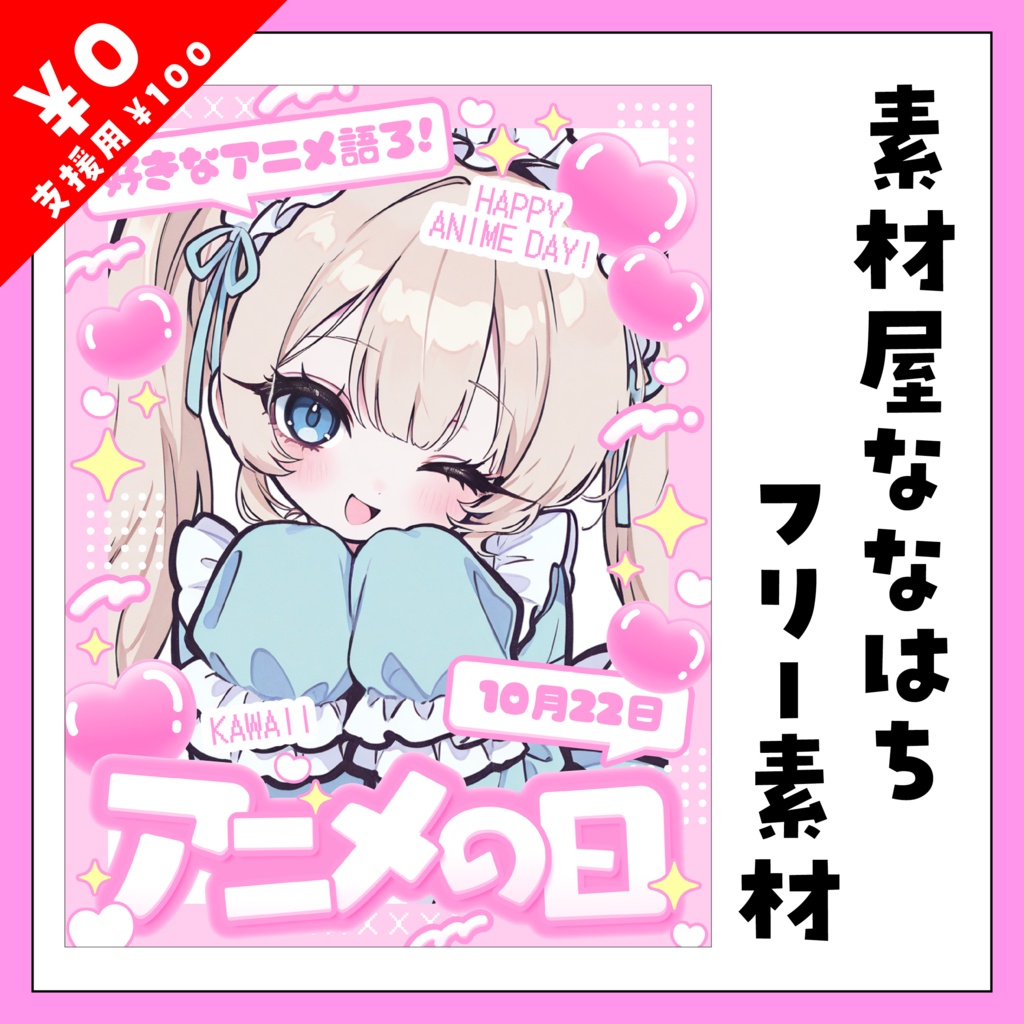 ❤10月22日は アニメの日❤【VTuber向け素材】