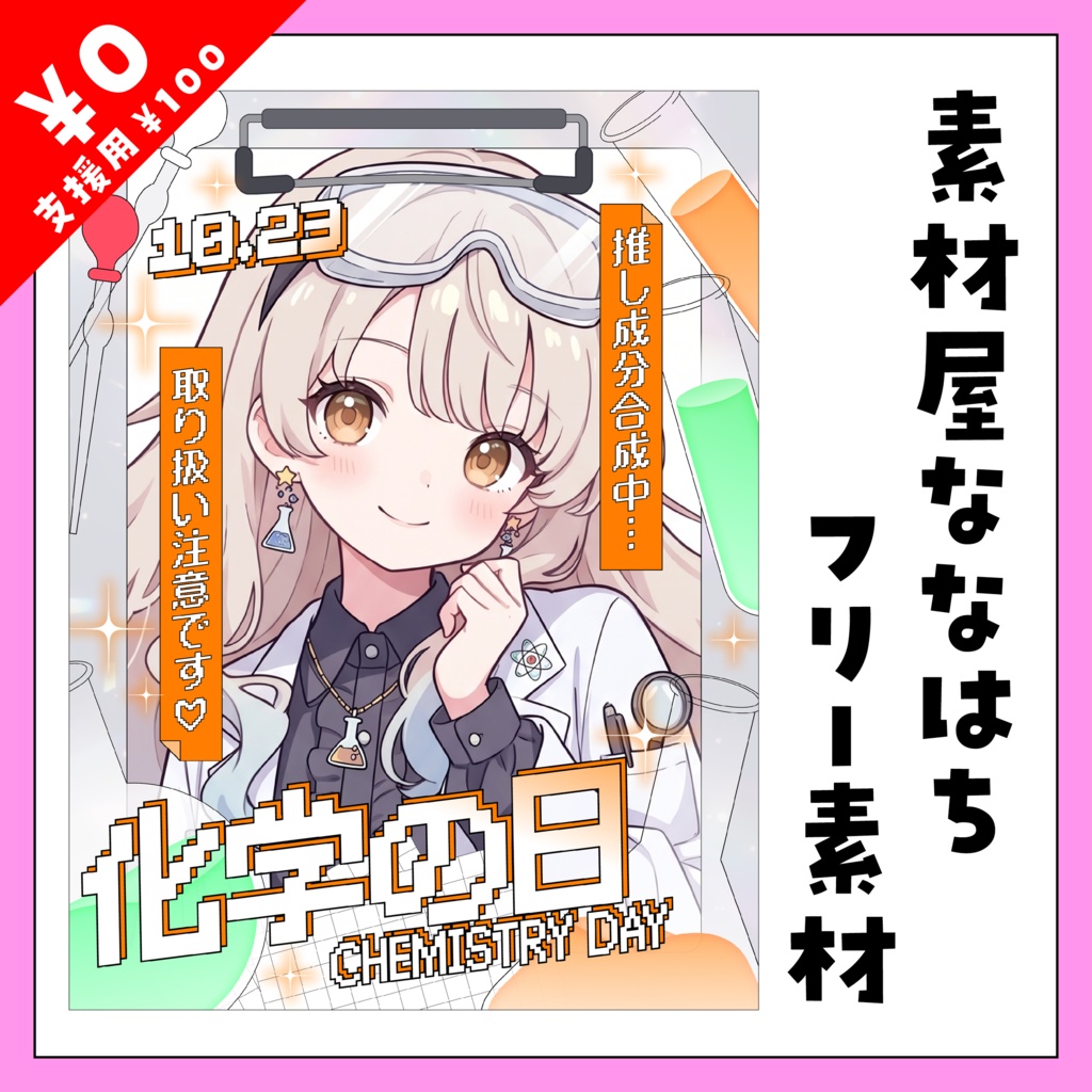 🧪10月23日は 化学の日🧬【VTuber向け素材】