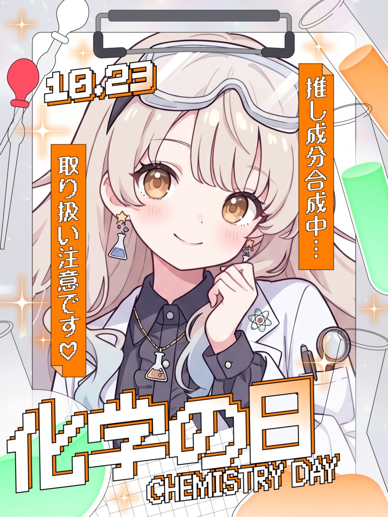 🧪10月23日は 化学の日🧬【VTuber向け素材】