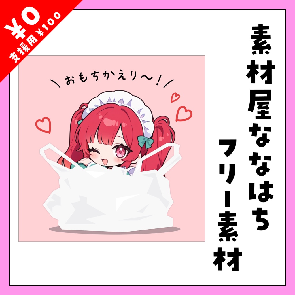 🛍レジ袋に入れる素材🛍【VTuber向け素材】