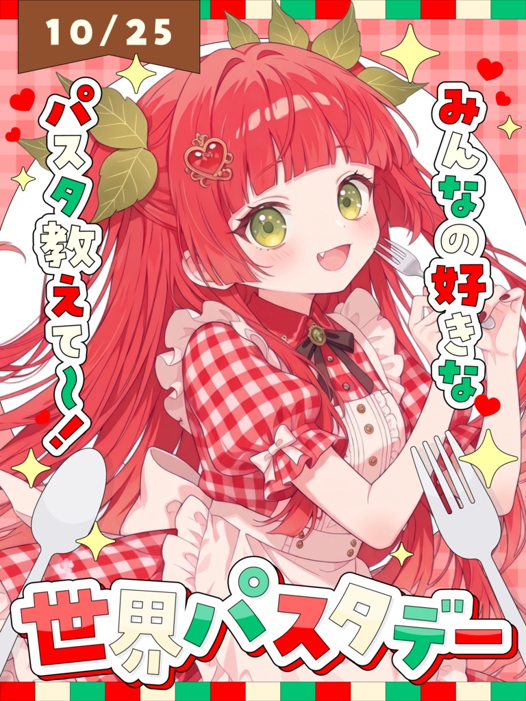 🍝10月25日は 世界パスタデー🍝【VTuber向け素材】