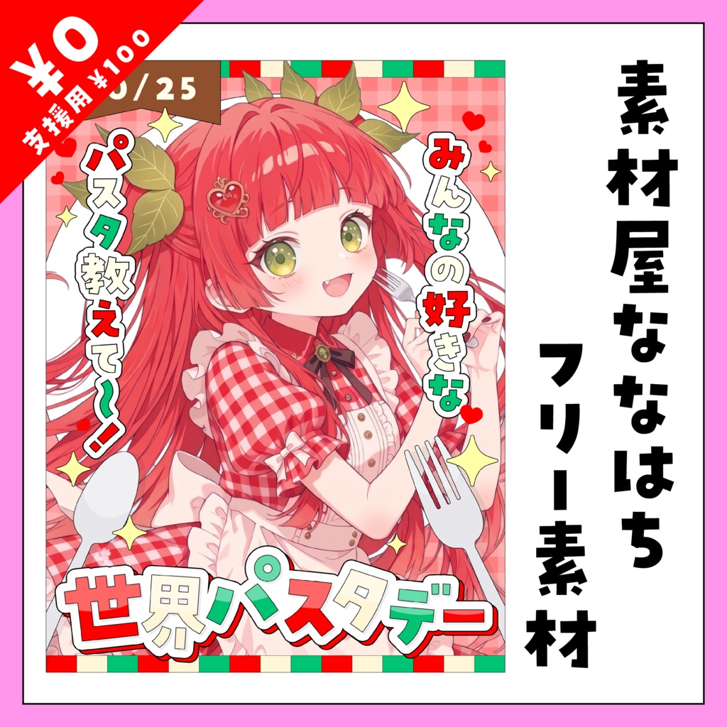 🍝10月25日は 世界パスタデー🍝【VTuber向け素材】