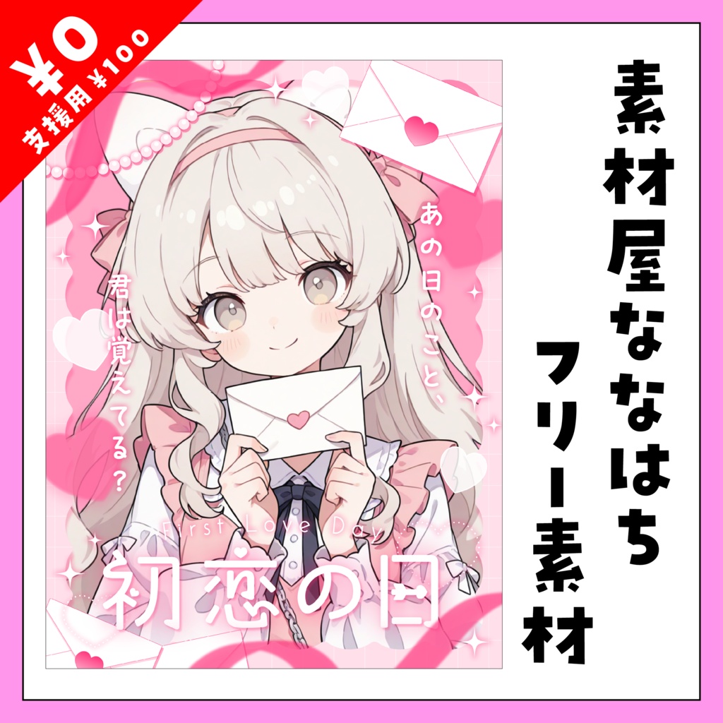💝10月30日は 初恋の日💌【VTuber向け素材】