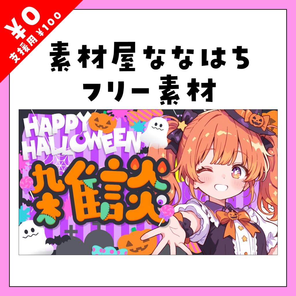 🎃ハロウィンの雑談サムネ🎃【VTuber向け素材】