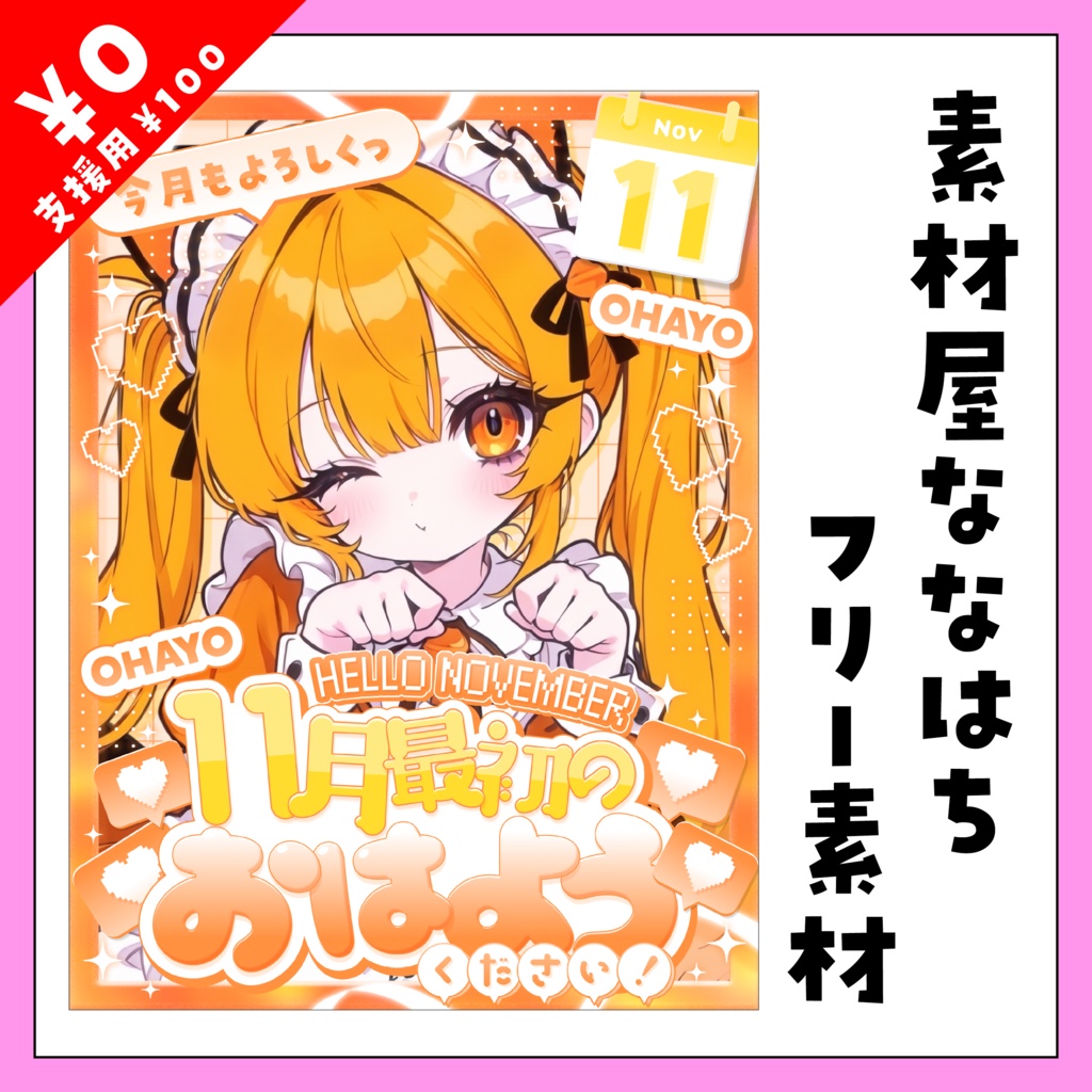 11月最初のおはよう🧡素材