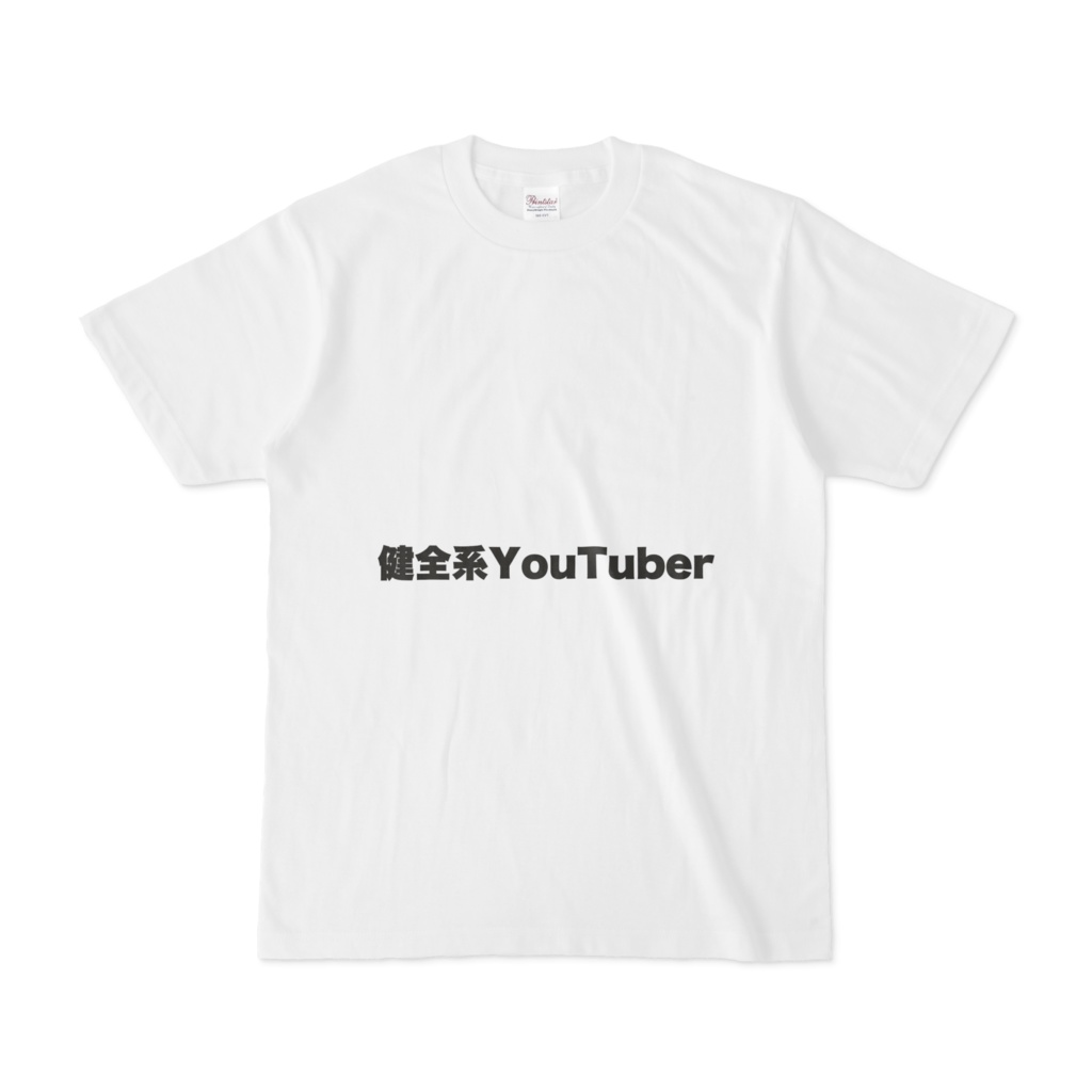 健全系YouTuber Tシャツ