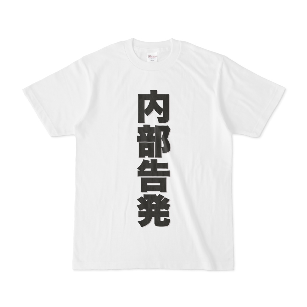 内部告発Tシャツ